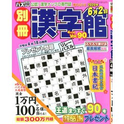 別冊漢字館 2020年 04月号 [雑誌]