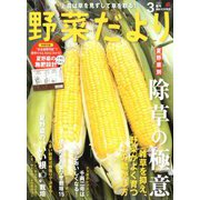 野菜だより 2020年 03月号 [雑誌]