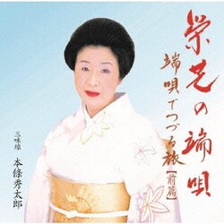 栄芝／端唄でつづる旅 前篇 栄芝の端唄