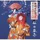 舞踊家が創った作品たちシリーズ 1 仙田容子