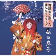 舞踊家が創った作品たちシリーズ 1 仙田容子