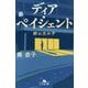 ディア・ペイシェント―絆のカルテ(幻冬舎文庫) [文庫]