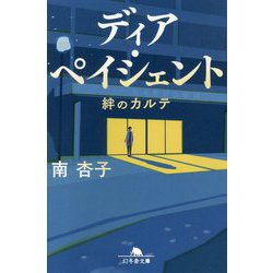 ディア・ペイシェント―絆のカルテ(幻冬舎文庫) [文庫]