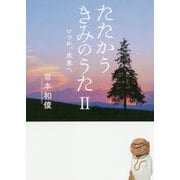 たたかうきみのうたII いつか、未来へ（文庫版） [文庫]