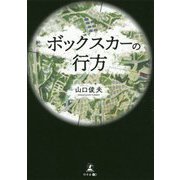 ボックスカーの行方 [単行本]