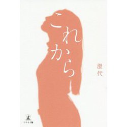 これから [単行本]