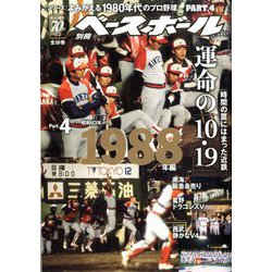 ヨドバシ.com - よみがえる1980年代プロ野球1988 別冊週刊ベースボール