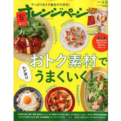 オレンジページSサイズ 2020年 3/2号 [雑誌]