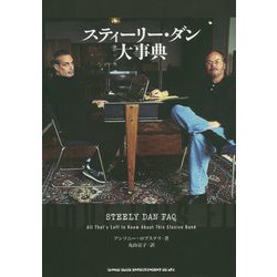スティーリー・ダン大事典 [単行本]