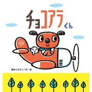 チョコアラくん（たんぽぽえほんシリーズ） [絵本]