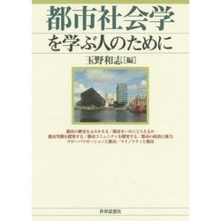 都市社会学を学ぶ人のために [全集叢書]