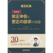 相続税 修正申告と更正の請求の実務 [単行本]