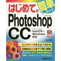 はじめてのPhotoshop CC [単行本]
