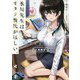 氷川先生はオタク彼氏がほしい。〈2時間目〉(富士見ファンタジア文庫) [文庫]