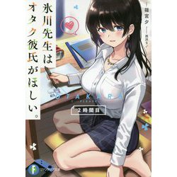氷川先生はオタク彼氏がほしい。〈2時間目〉(富士見ファンタジア文庫) [文庫]