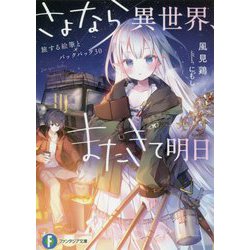 さよなら異世界、またきて明日―旅する絵筆とバックパック30（富士見ファンタジア文庫） [文庫]