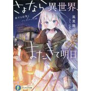 さよなら異世界、またきて明日―旅する絵筆とバックパック30（富士見ファンタジア文庫） [文庫]
