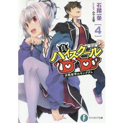 真ハイスクールD×D〈4〉決戦留学のキングダム(富士見ファンタジア文庫) [文庫]