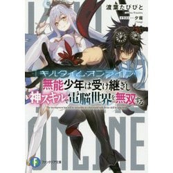 キルタイム・オンライン 無能少年は受け継ぎし神スキルで電脳世界を無双する(富士見ファンタジア文庫) [文庫]