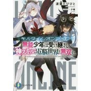 キルタイム・オンライン 無能少年は受け継ぎし神スキルで電脳世界を無双する(富士見ファンタジア文庫) [文庫]