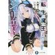 転生魔王のジュリエット(富士見ファンタジア文庫) [文庫]