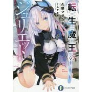 転生魔王のジュリエット(富士見ファンタジア文庫) [文庫]