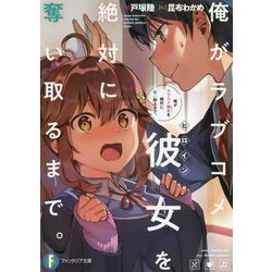 俺がラブコメ彼女(ヒロイン)を絶対に奪い取るまで。(富士見ファンタジア文庫) [文庫]