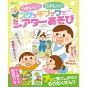 かわいい！たのしい！スケッチブックでシアターあそび [単行本]