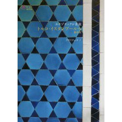 エキゾチックが素敵 トルコ・イスタンブールへ 最新版（旅のヒントBOOK） [単行本]