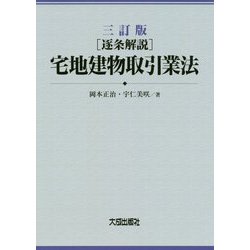 ヨドバシ.com - 三訂版 （逐条解説） 宅地建物取引業法 [単行本] 通販