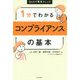 1分でわかるコンプライアンスの基本―Q&Aで簡単チェック [単行本]