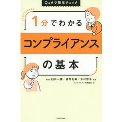 1分でわかるコンプライアンスの基本―Q&Aで簡単チェック [単行本]