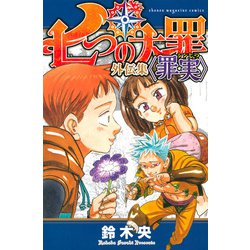 七つの大罪　外伝集　〈罪実〉(KCデラックス) [コミック]