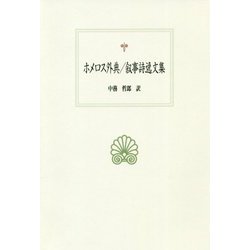 ホメロス外典/叙事詩逸文集（西洋古典叢書<G113>） [全集叢書]