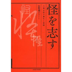怪を志（しる）す―六朝志怪の誕生と展開 [単行本]