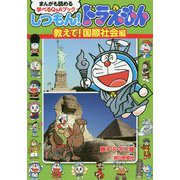 しつもん!ドラえもん 教えて!国際社会編―まんがも読める学べるQ&Aブック [単行本]