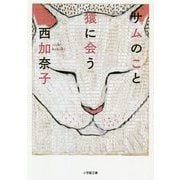 サムのこと 猿に会う(小学館文庫) [文庫]