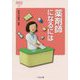 薬剤師になるには（なるにはBooks） [単行本]