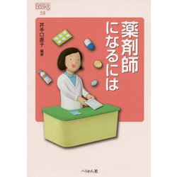 薬剤師になるには（なるにはBooks） [単行本]