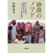 砂漠のノマド-カースト社会の周縁を生きるジョーギーの民族誌 [単行本]