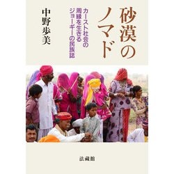 ヨドバシ.com - 砂漠のノマド-カースト社会の周縁を生きるジョーギーの