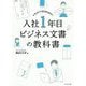 入社1年目 ビジネス文書の教科書 イラストでまるわかり！ [ムックその他]