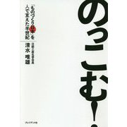 のっこむ！ [ムックその他]