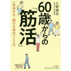 ヨドバシ Com 60歳からの 筋活 一生歩ける 動ける体のつくり方 知的生きかた文庫 文庫 通販 全品無料配達