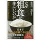 なぜ粗食が体にいいのか-「食生活」ここだけは変えなさい！（知的生きかた文庫） [文庫]