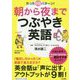 朝から夜までつぶやき英語（知的生きかた文庫） [文庫]