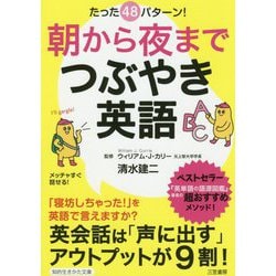 朝から夜までつぶやき英語（知的生きかた文庫） [文庫]