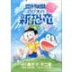 映画ドラえもん のび太の新恐竜～ふたごのキューとミュー～(ちゃおコミックス) [コミック]
