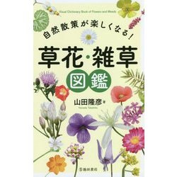 自然散策が楽しくなる！草花・雑草図鑑 [単行本]