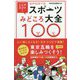 ここがスゴイ！スポーツ見どころ大全100 [単行本]